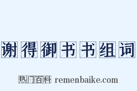 谢得御书书组词是什么意思的图片